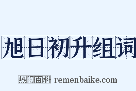 旭日初升组词是什么意思的图片